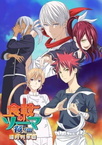 Shokugeki no Souma: San no Sara – Toutsuki Ressha-hen (2018–2018)