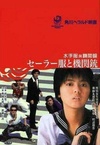 Serafuku to kikanju (1981)
