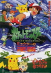 Pokémon: Az első film (1998)