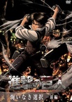 Shingeki no Kyojin: Kuinaki Sentaku (2014–2015)