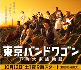 Tokyo Bandwagon (2013–2013)