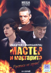 A Mester és Margarita (2005–2005)