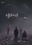 Da xiang xi di er zuo (2018)
