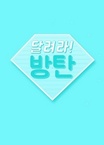 Dallyeora Bangtan! 3 (2019–2021)