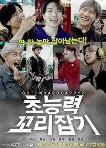 GOT7's Hard Carry: Season 2 (2018–2018)