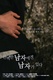 The Perfect Man's Man (2011)