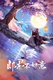 Tai Zi Fei Sheng Zhi Ji 2: Gong Zhu Shang Jia Ji