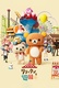 Rilakkuma kalandjai a vidámparkban (2022–)