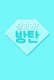 Run BTS! Special Episodes (2022–2023)