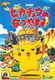Pikachu no Natsuyasumi (1998)