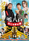 Uso Happyaku: Naniwa Yume no Jin (2023)