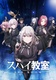 Spy Kyoushitsu (2023–2023)
