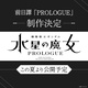 Kidou Senshi Gundam Suisei no Majo – Prologue (2022)