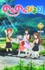 Non Non Biyori (2013–2013)
