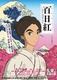 Hokusai kisasszony (2015)