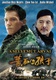 A selyemút árvái (2008)