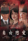 Jiyu Ren’ai (2005)