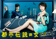 Toshi Densetsu no Onna (2012–2013)