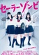 Sailor Zombie – Mou, Damekamo!? (2014–2014)