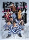 Kangoku Gakuen – Purizun Sukuru (2015–2015)