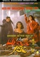 A hősies trió (1993)