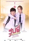 Roon Pee Secret Love: My Lil Boy (2016–2016)