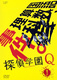 Tantei Gakuen Q (2007–2007)