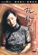 Yuen Ling-yuk (1992)