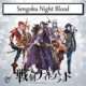 Sengoku Night Blood (2017–2017)