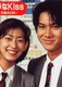 Itazura na Kiss (1996–1996)