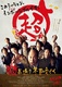 Choukosoku! Sankin-kotai (2014)