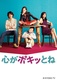 Kokoro ga Pokitto ne (2015–2015)