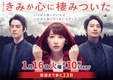 Kimi ga Kokoro ni Sumitsuita (2018–2018)