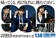 Keiji Senmon Bengoshi 2 (2018–2018)