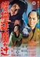 Kaibyou ouma ga tsuji (1954)