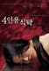 4 Inyong shiktak (2003)