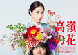 Takane no Hana (2018–2018)