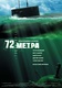 72 metra (2004)