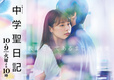 Chugakusei Nikki (2018–2018)