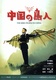 A szárnyas ember Kínában (1998)