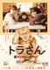 Tora san: Boku ga Neko ni Natta Wake (2019)