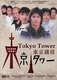 Tokyo Tower (2005)