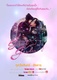 Onlaweng Ruk Salub Rang (2019–2019)