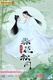 Tian Lei Yi Bu Zhi Chun Hua Qiu Yue (2019–2019)