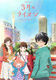 3-gatsu no Lion (2016–2017)