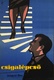 Csigalépcső (1957)