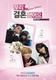 We Got Married Global Edition (2013–2014)