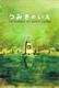 Tsumiki no Ie (2008)