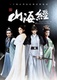 Shan Hai Jing Zhi Chi Ying Chuanshuo (2016–2016)