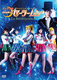 Pretty Guardian Sailor Moon Musical – La Reconquista – (2013)
